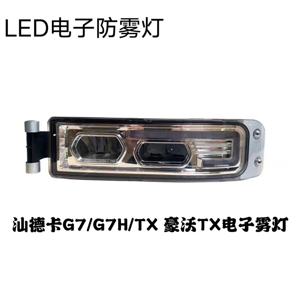 适用汕德卡G7 C5H C7H豪沃TX自卸电子LED雾灯总成 无损安装照明