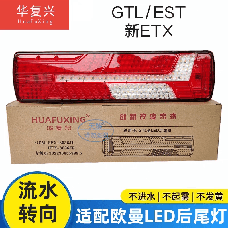 适用福田欧曼GTL/EST/ETX后尾灯总成主车尾灯LED流水转向后挂车灯