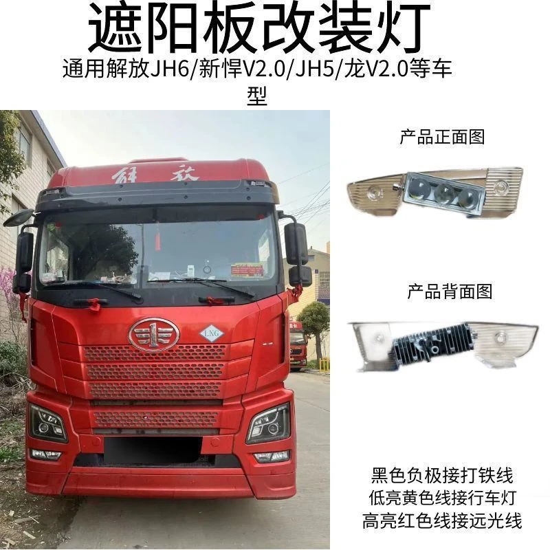 解放JH6遮阳板改装射灯通用解放新悍V2.0/JH5/龙V2.0/JK6等车型