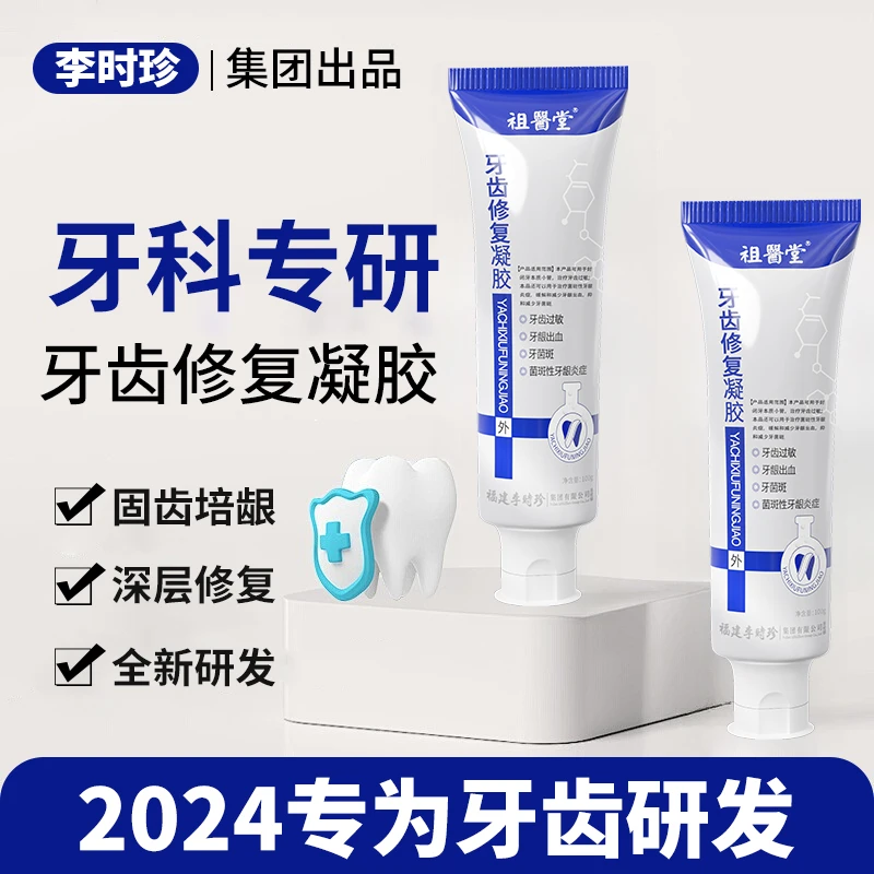 祖医堂牙齿修复凝胶辅助治疗牙齿过敏菌斑性牙龈炎抑制牙菌斑正品