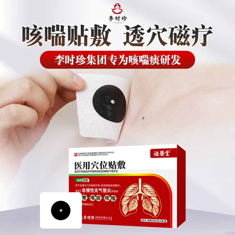 祖医堂李时珍医用穴位贴敷急慢性支气管炎贴止咳化痰贴