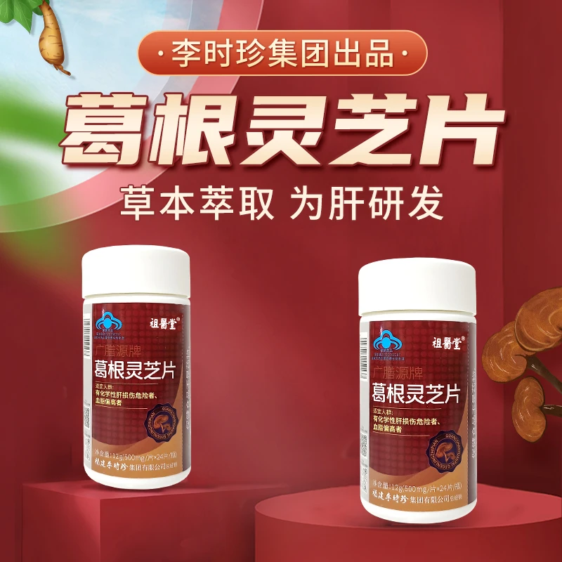祖医堂李时珍集团葛根灵芝片草本配方浓缩萃取品质保障官方正品