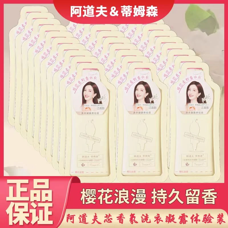 【当季热销】阿道夫蒂姆森芯香氛洗衣凝露持久留香洁净便携体验装2