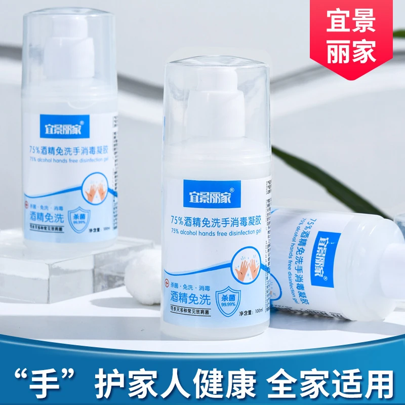 宜景丽家75%酒精免洗手消毒凝胶100ml速干抑菌免洗凝胶便携式杀菌