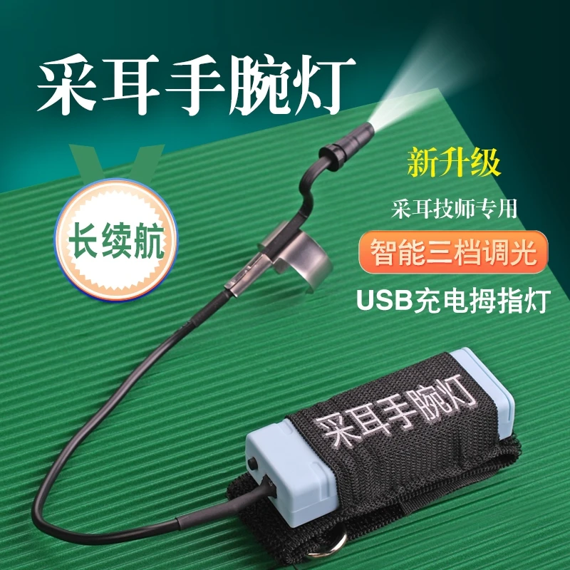 【小扬哥甄选】天艺采耳工具技师专用拇指灯长续航高亮手握灯采耳