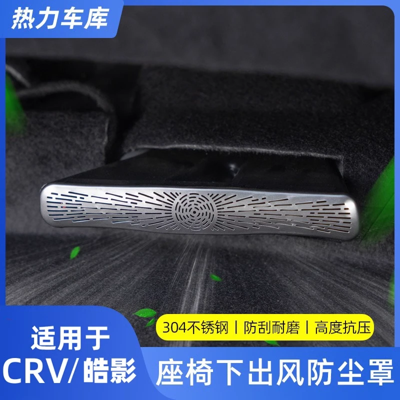 适用23-24款CRV皓影座椅下出风口保护罩改装后排出风口防尘盖内饰