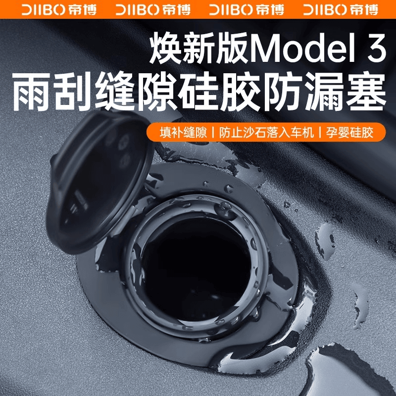 适用于特斯拉焕新版Model3雨刮水缝隙塞防堵罩注水过滤网改装配件