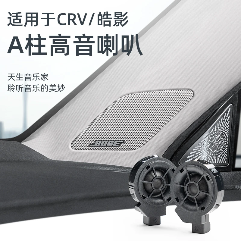 适用于23款crv皓影原厂bose高音喇叭a柱饰板低配升级高配环绕音响