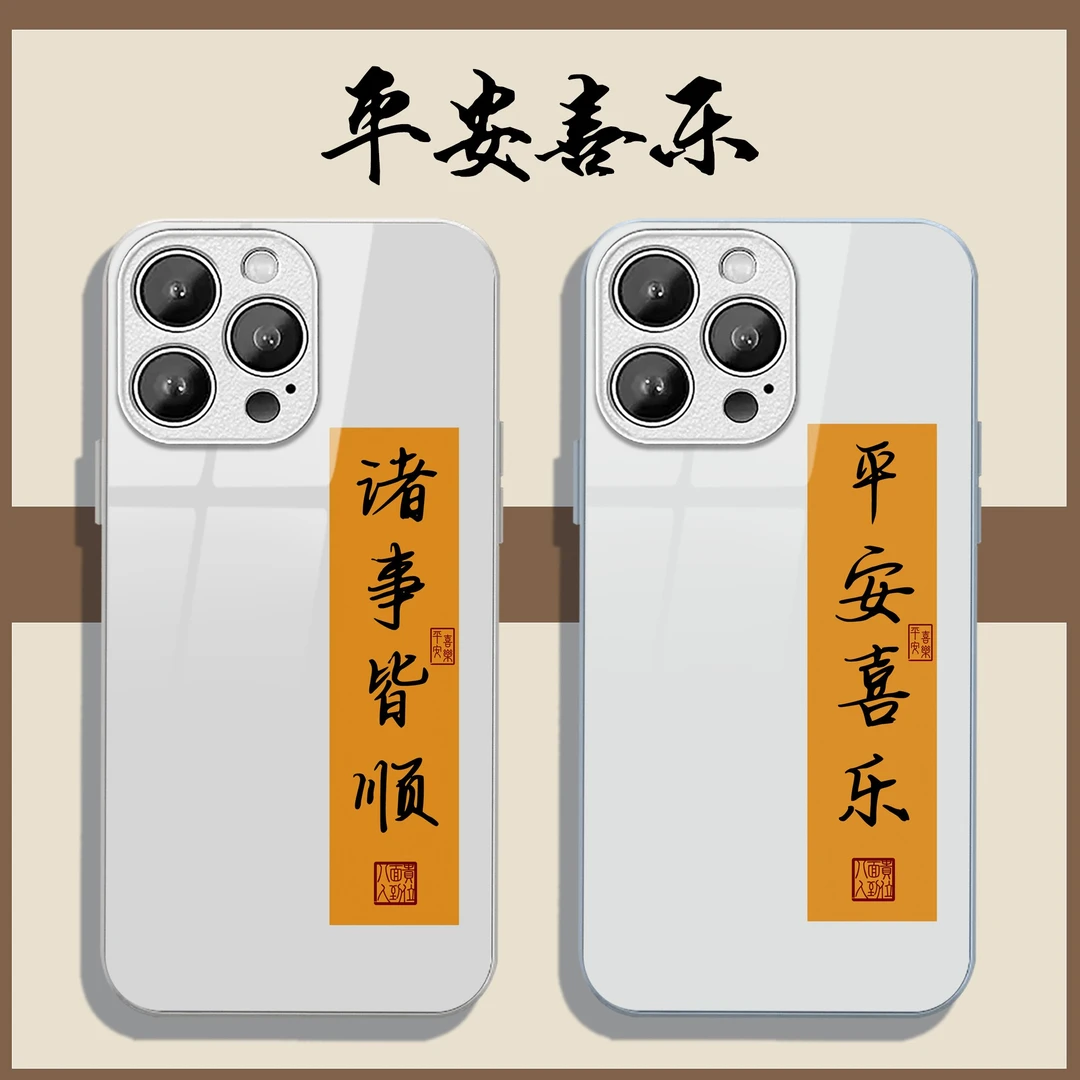 适用苹果/华为/小米/oppo/vivo简约中国风平安喜乐网红玻璃手机壳