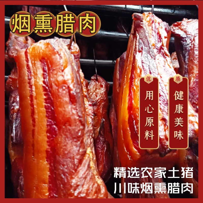 四川烟熏五花腊肉后腿腊肉柴火烟熏无添加短保健康土猪肉500g