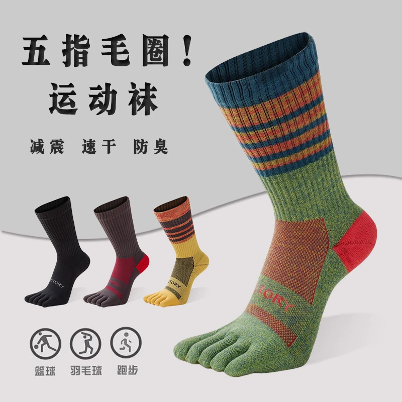 元点元创【抗菌防臭】男士毛巾底五指袜专业运动袜秋冬跑步袜篮球袜