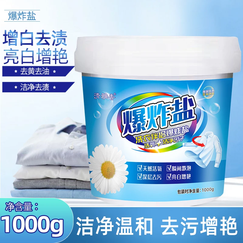 【粉丝专享】活氧爆炸盐1000g衣物清洁粉剂去污去渍增白