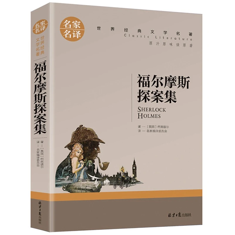 福尔摩斯探案集中小学生课外阅读书籍世界经典文学悬疑推理课外书