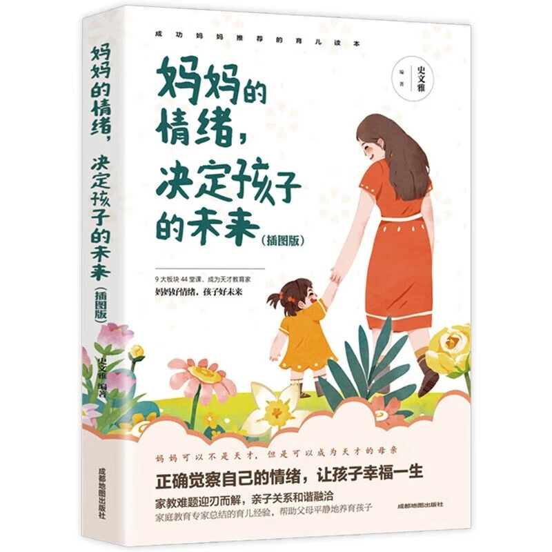 妈妈的情绪决定孩子的未来插图版妈妈情绪平和孩子幸福一生家庭