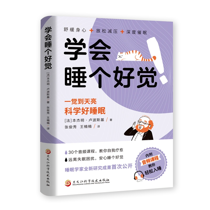学会睡个好觉两个月轻松入睡一觉到天亮科学好睡眠改善失眠解决睡
