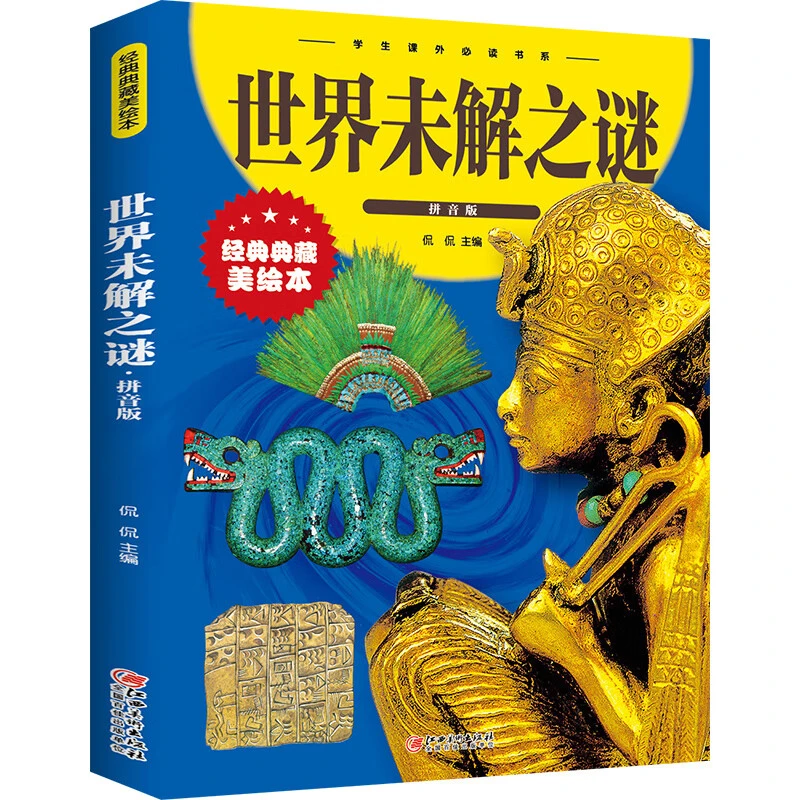 世界未解之谜拼音版儿童绘本学生课外阅读书系童书探索科普百科书