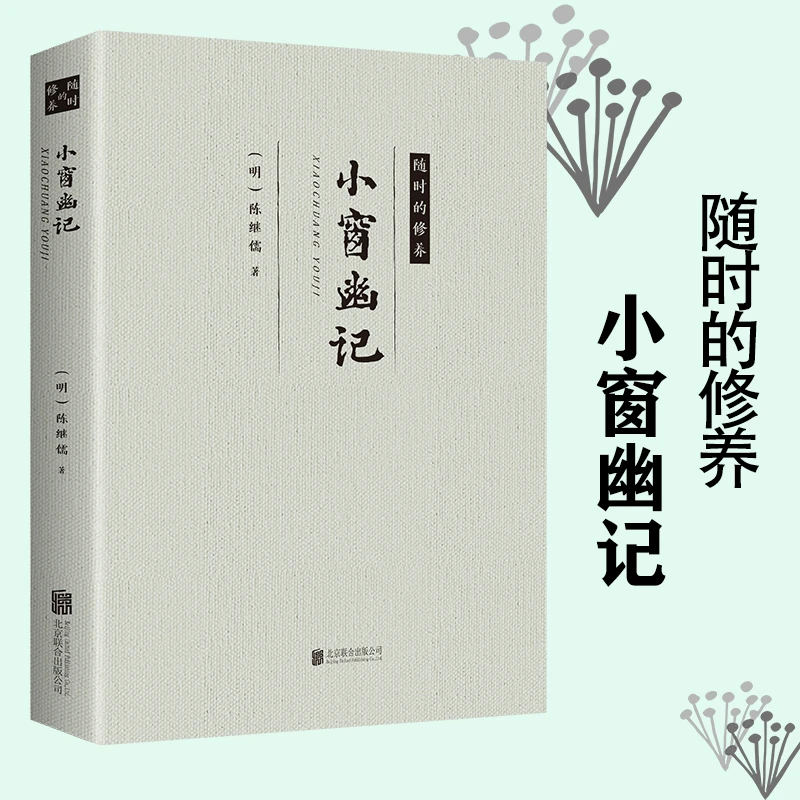 小窗幽记陈继儒著随时的修养哲理智慧文学名著国学经典正版书籍