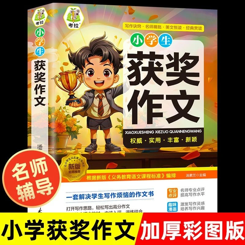 小学生获奖作文三四五六年级作文素材辅导工具书作文写作技巧书籍