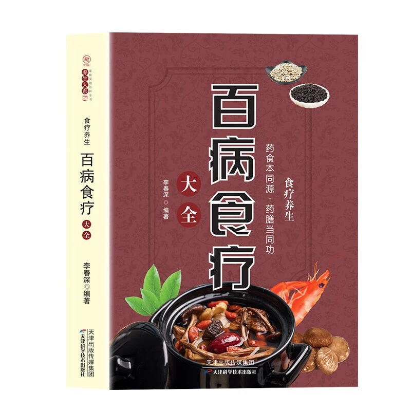 百病食疗大全正版彩图详解版食谱中医养生四季调理药膳健康书籍