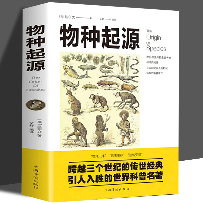 物种起源 达尔文著 达尔文进化论学 自然科学生物学科普百科全书