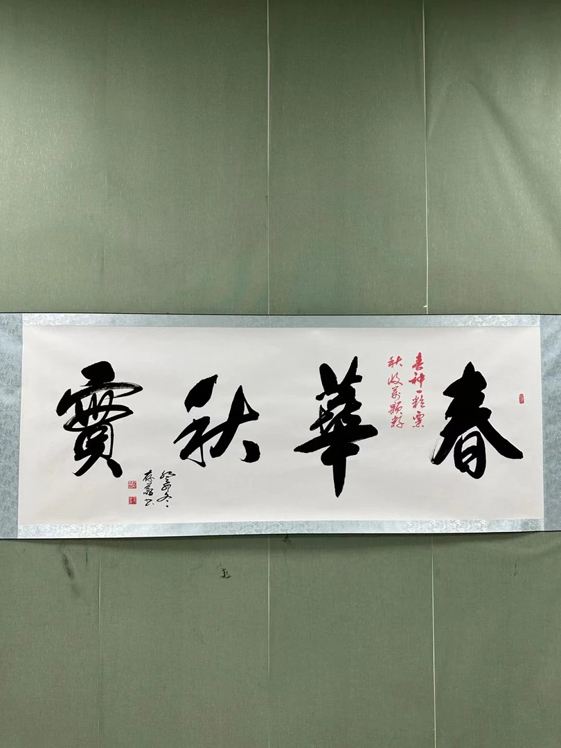 张存义老师 书法作品《春华秋实》书法艺术收藏