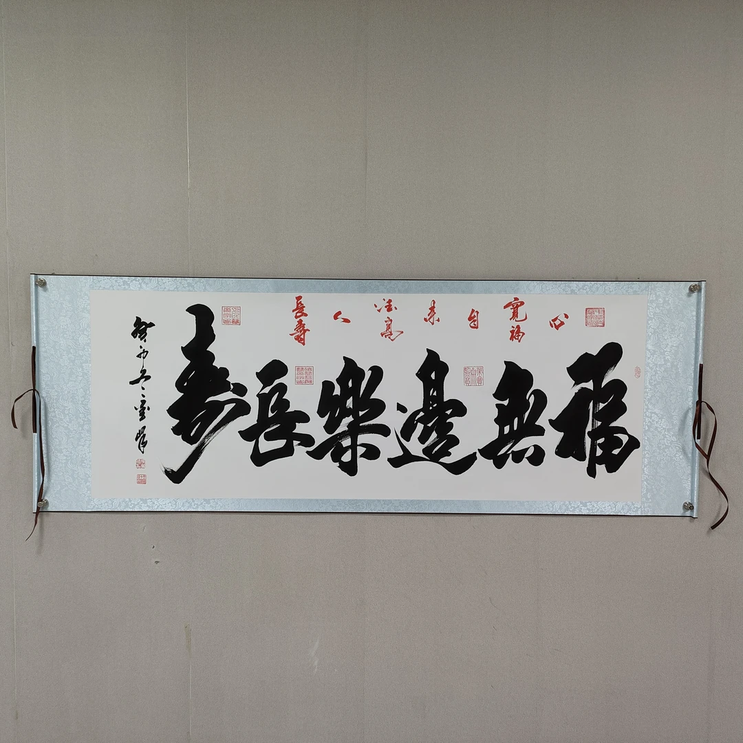 李笔峰老师 书法作品《福无边乐长寿》书法艺术收藏