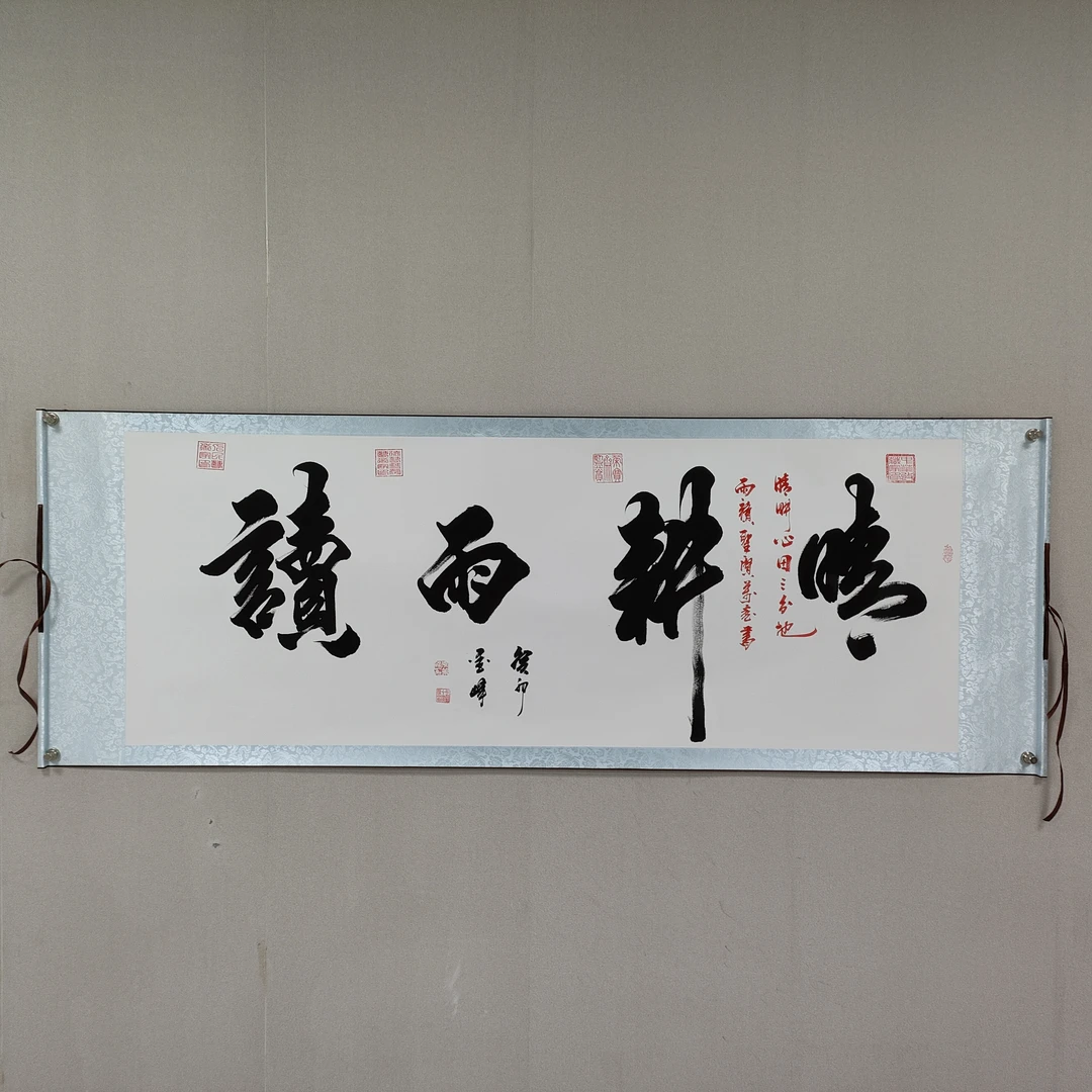 李笔峰老师 书法作品《晴耕雨读》书法艺术收藏