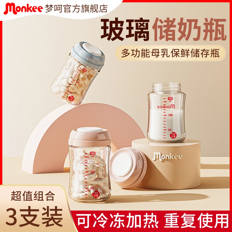 梦呵玻璃储奶瓶母乳保鲜瓶储存杯罐密封冰箱专用可加热冷冻大容量
