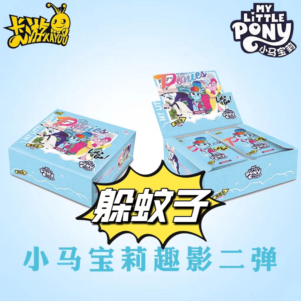 【躲蚊子】卡游趣影2弹小马宝莉第二弹正版盲盒收藏卡片CR直播代拆