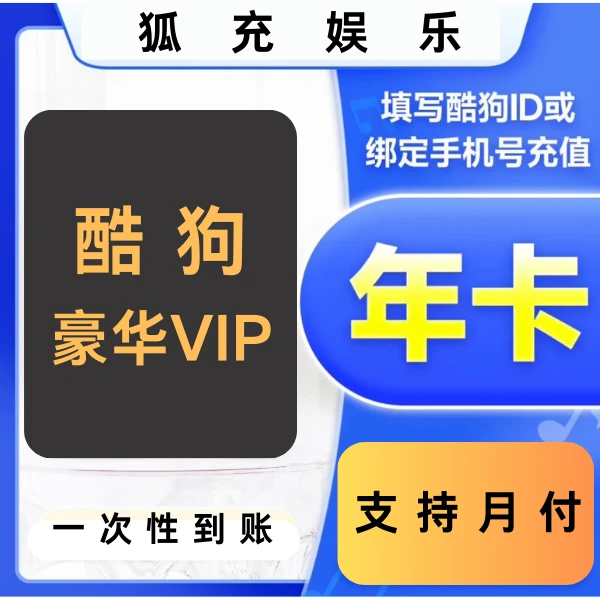 Kg酷狗豪华VIP年卡会员 不支持电视端/车载