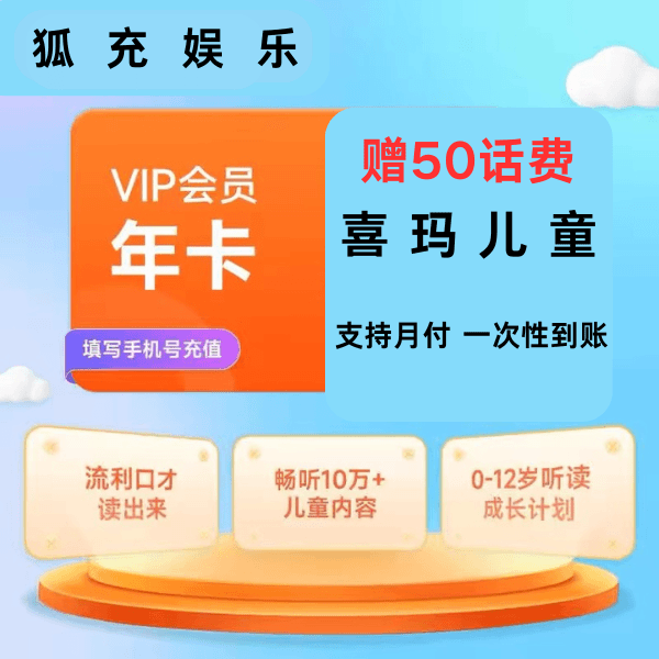 【手表不可用】喜马拉雅儿童VIP月卡/季卡/半年/年卡 赠50话费