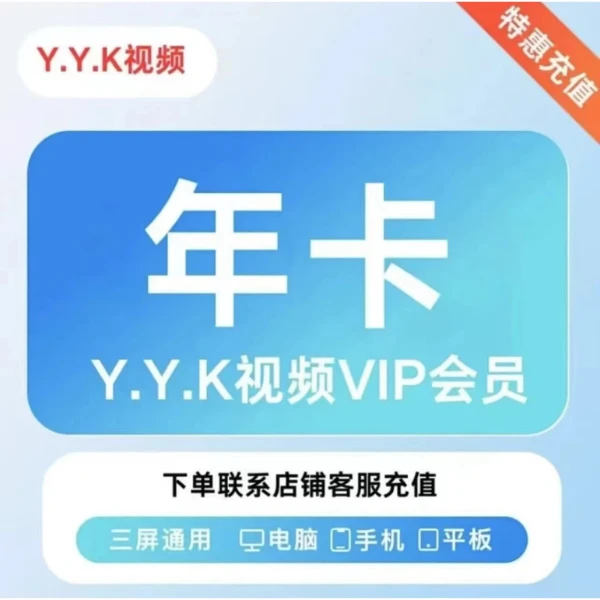 【拍下联系客服充值】uk.优|酷.会|员一年卡.【不支持电视端】