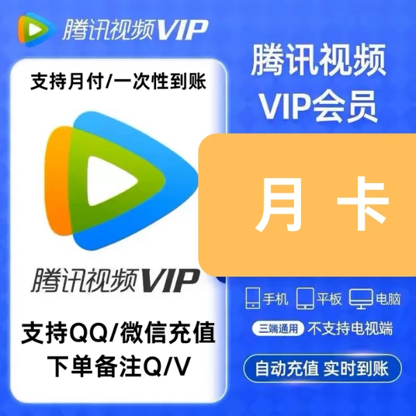腾讯,视频月卡 vip月卡 不支持电视端，支持充值到q/v