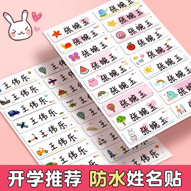 学得乐 幼儿园名子贴防水姓名贴宝宝入园准备用品水杯贴纸自粘儿童小学生