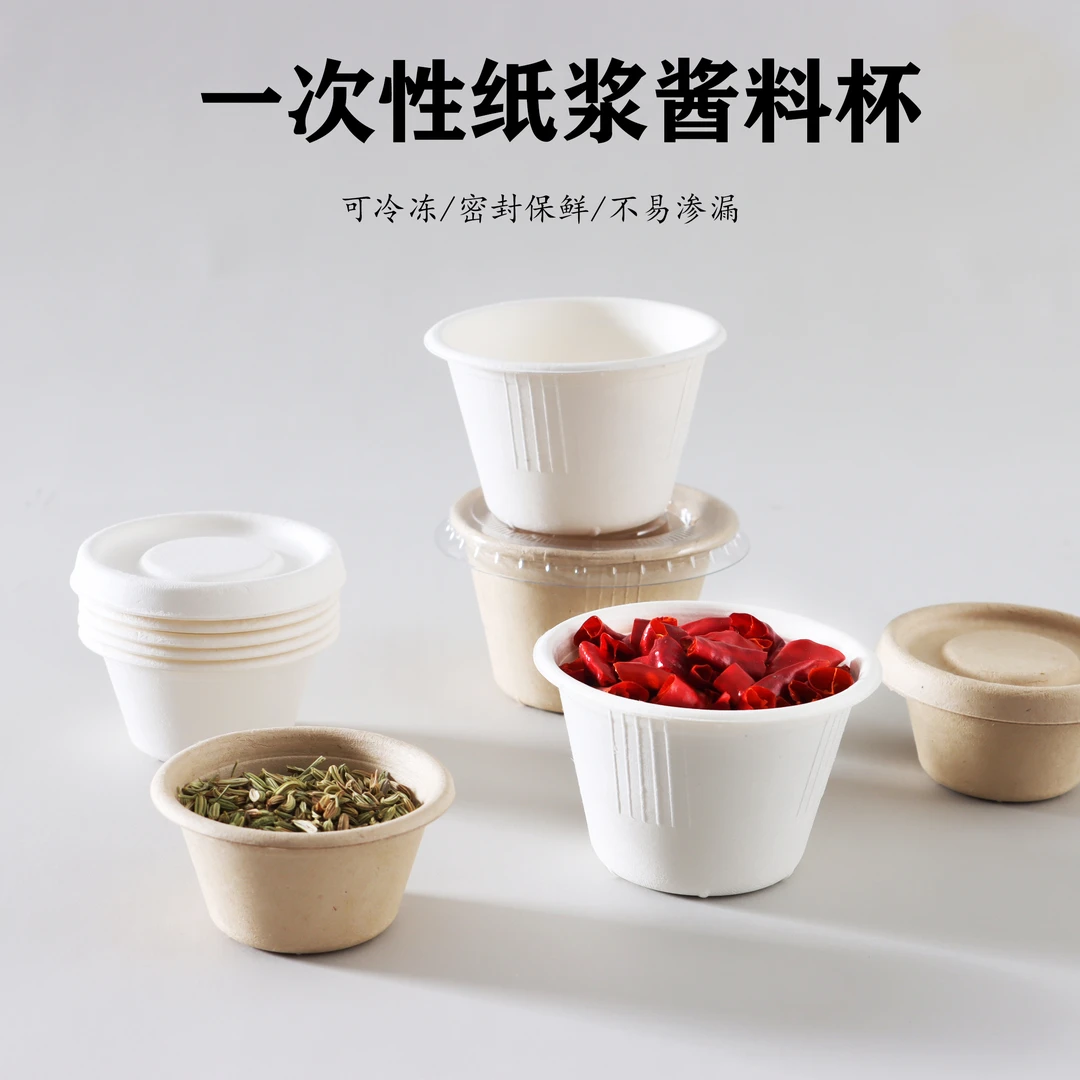 圣泉本色一次性可降解纸浆蘸料杯酱汁盒调料打包外卖带盖圆形碗盒