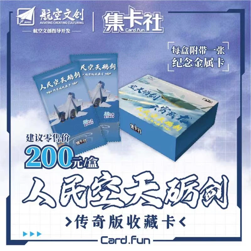 正版-集卡社-人民空军收藏卡-卡牌盲盒-拆盒