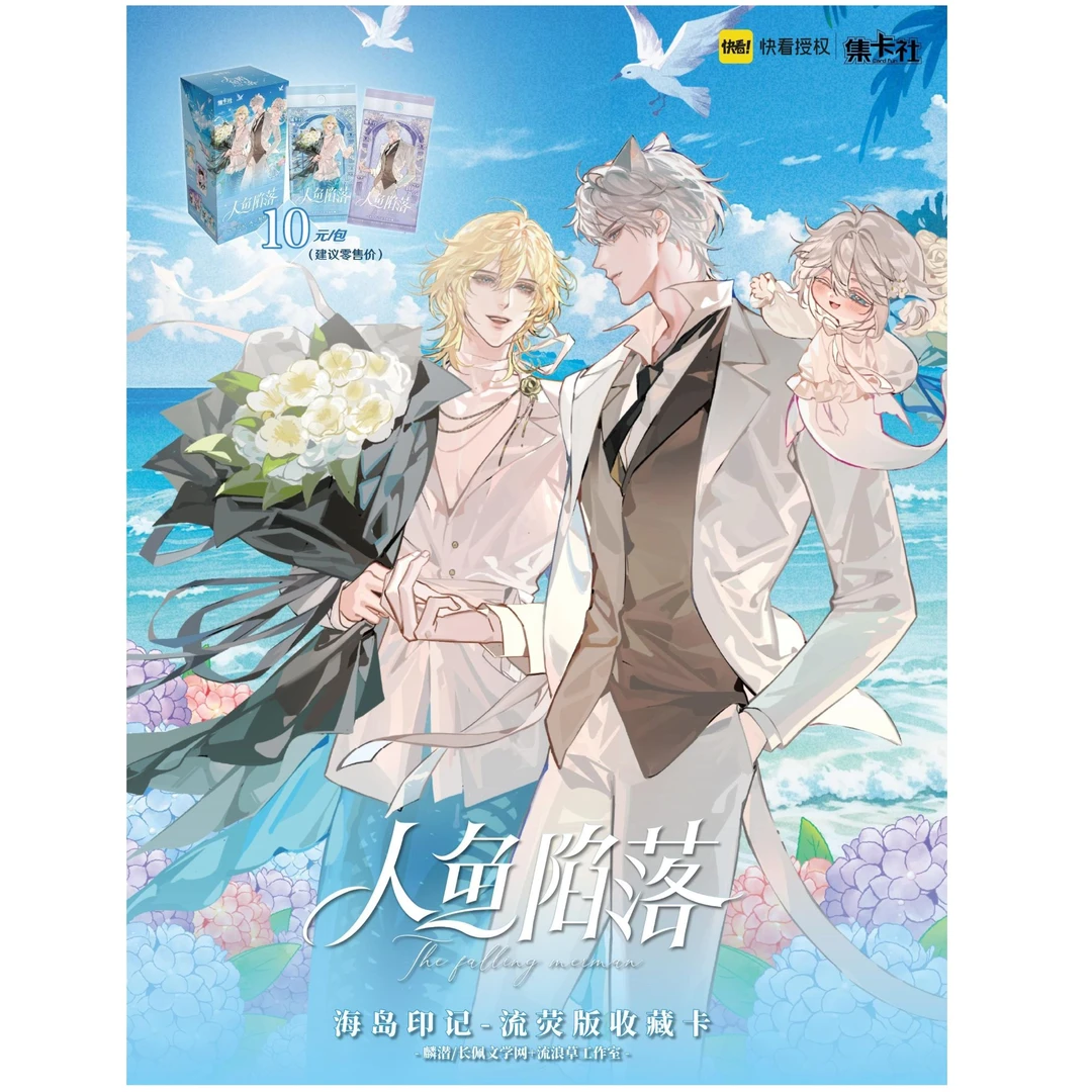 正版-集卡社-人鱼陷落-对对碰-卡牌盲盒-小说隐藏-在线代拆