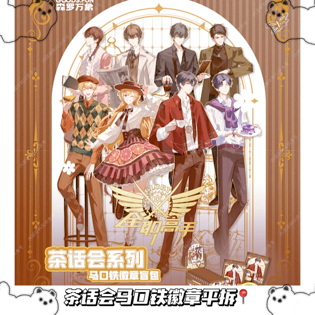 集卡社-全职高手-荣耀茶话会马口铁-吧唧盲盒-主播代拆-散包专场