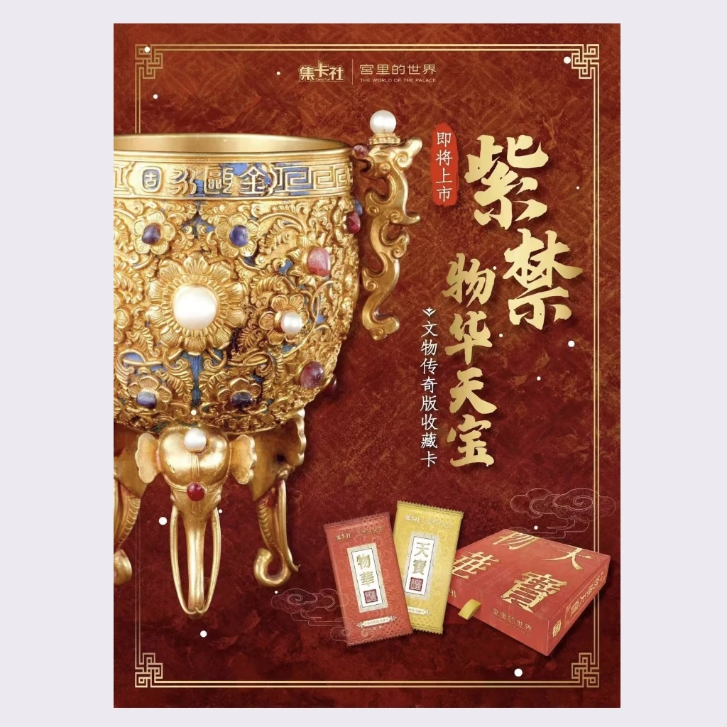 集卡社-故宫-物华天宝-卡牌盲盒-【在线代拆】