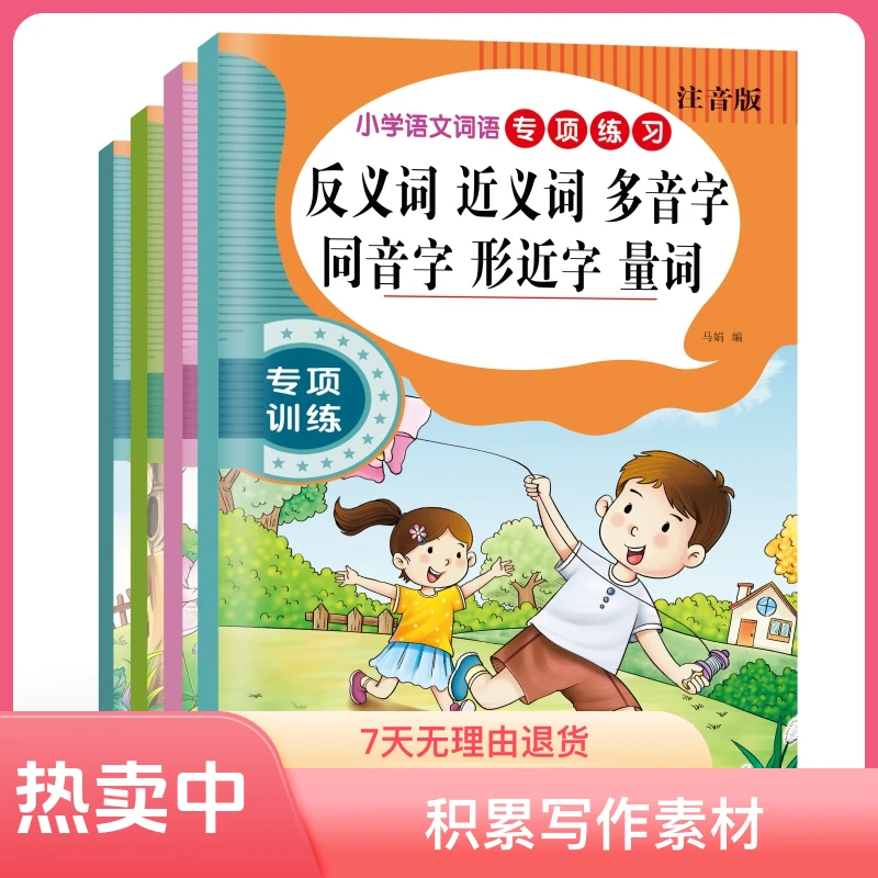 小学字词专项训练 成语积累书本AABB式量词 近反义词学习本