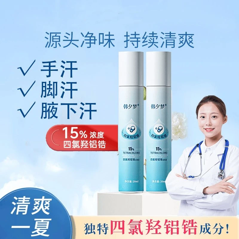 四氯羟铝锆 止汗露 滚珠型20ml/瓶 去狐喷雾腋下臭出汗涂抹走珠液