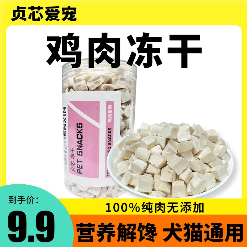 贞芯冻干猫零食鸡肉粒鸡胸肉500g桶装宠物猫咪狗狗高蛋白发腮猫粮
