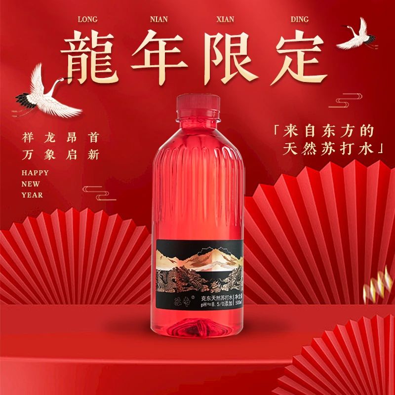 苏帝 克东天然苏打水 京东顺丰包邮 龙年限定 红包装