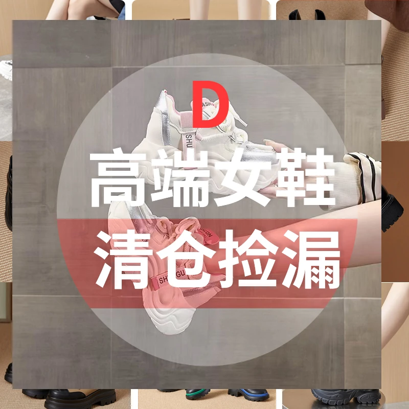 【高一点】高货孤品！扣号！女鞋不会下单的听主播叫号！！D