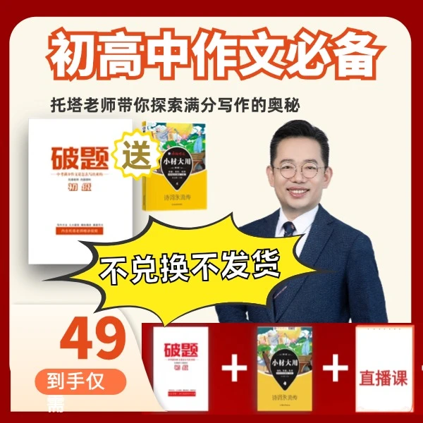 【拍下立即兑换】《小材大用-诗词永流传》+满分写作破题