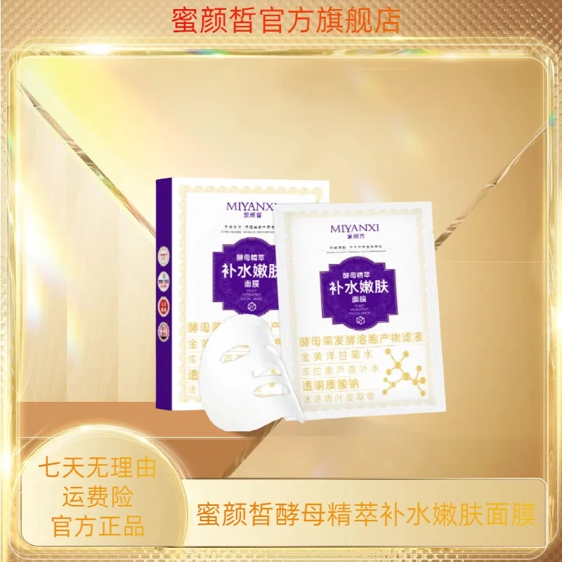 蜜颜皙酵母精萃补水嫩肤面膜4盒