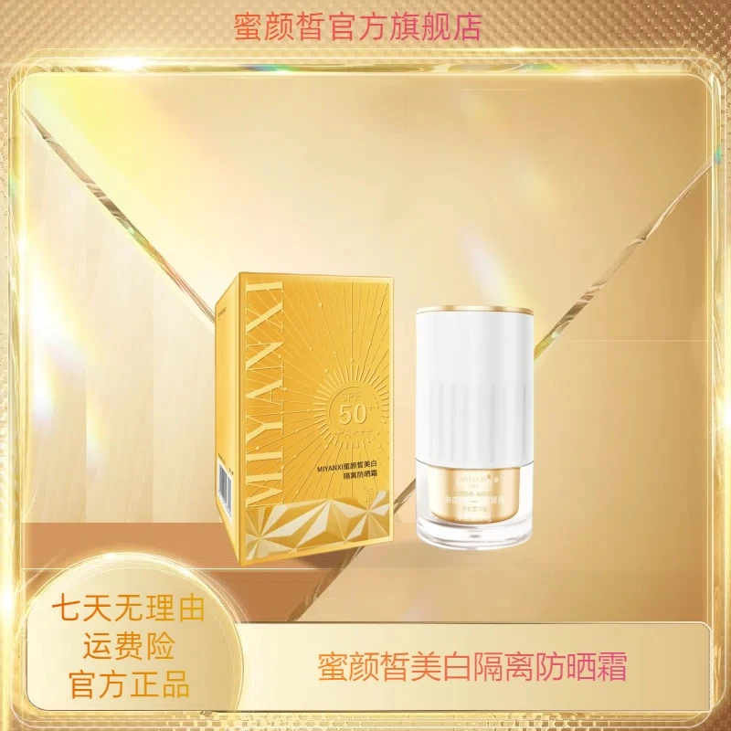 蒙古丽专享 蜜颜皙美白隔离防晒霜1支