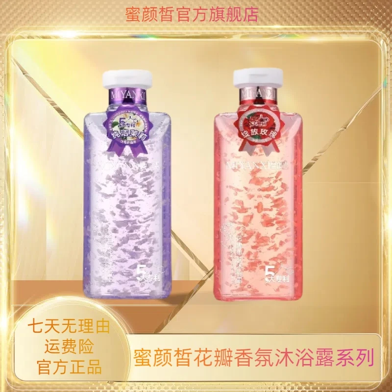 爱是通神专属 MIYANXI蜜颜皙花瓣香氛沐浴露系列2瓶