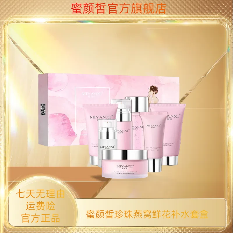 大闺儿专属 蜜颜皙珍珠燕窝鲜花补水套盒