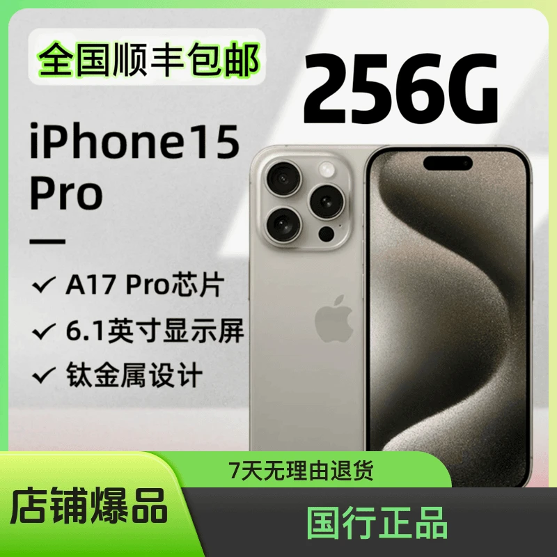准新品 Apple/苹果 苹果15Pro 256G国行正品5G双卡钛金原色准新机